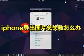 苹果手机导出图片总失败？别怕，这个方法简单有效，小白也能学会