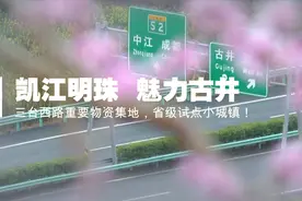 [航拍三台]古井镇：四川省级试点小城镇：凯江明珠，魅力古井！视频封面