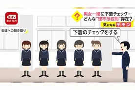 日本学校校规惹怒国民：男老师让女生露出内衣，不是白色必须脱掉视频封面