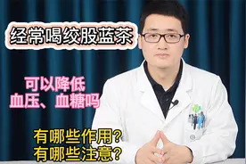 常喝绞股蓝茶有哪些作用？可降低血压血糖吗？心血管医生给你答案