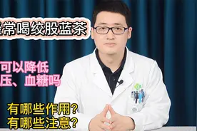 常喝绞股蓝茶有哪些作用？可降低血压血糖吗？心血管医生给你答案