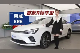 价格16万出头 续航超600公里 ER6值得入手吗？视频封面