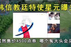 韩信教廷特使星元曝光，居然售价4500点券！哪个冤大头会买？视频封面