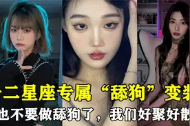 十二星座专属“舔狗”变装：双鱼变装后一雪前耻，再也不做舔狗了视频封面