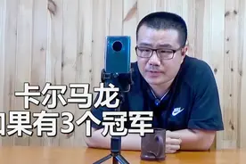 【徐静雨】马龙如果有3个老大冠军，他历史地位能超奥尼尔吗？视频封面