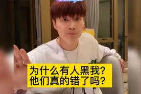 帝师：为何有人黑我？他们真的错了吗？视频封面