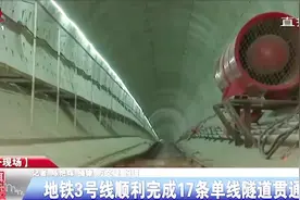 南昌地铁3号线：整体完成70%左右，第17条单线隧道顺利贯通视频封面