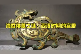 解开海昏侯墓之谜：揭秘西汉时期的神秘宫殿视频封面