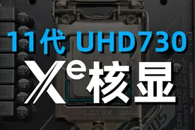 15款游戏！11代核显UHD730上手测试 初窥英特尔Xe显卡实际性能视频封面