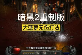 暗黑2重制版大菠萝卡位打法，地狱难度都能用！视频封面
