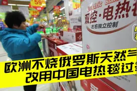 欧洲巨量进口中国电热毯过冬，销量几乎翻倍！还想买更多中国光伏视频封面