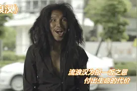 流浪汉不惜用生命作为代价，只为报答一饭之恩，结局泪目了视频封面