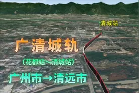 广清城轨，串联了广州市和清远市，助推了广清一体化视频封面