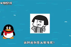 qq号被冻结了怎么直接解冻？这才是正确方法