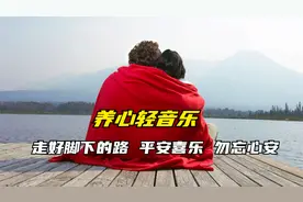 50首大自然养心静修轻音乐：走好脚下的路，平安喜乐,勿忘心安。