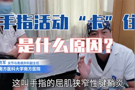 手指活动会卡住，原来是芒果“拣”多，手指屈肌狭窄性腱鞘炎讲解视频封面