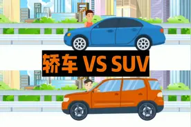 买轿车和买SUV的区别，网友:没有对比就没有伤害视频封面