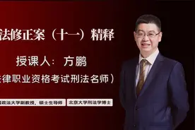 【方鹏刑法】12-14岁杀人真的会坐牢吗？《刑法修正案11》视频封面