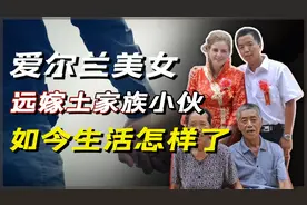 爱尔兰美女坚持远嫁土家族小伙，女方父母强烈反对，如今怎样了？视频封面