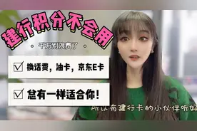 建行信用卡积分不会用？换话费，油卡，京东E卡，总有一样适合你视频封面