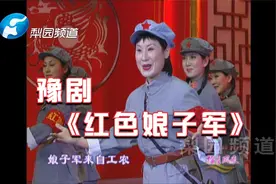 豫剧《红色娘子军》选段，娘子军来自工农视频封面