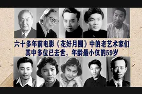 电影《花好月圆》中那些演员们。如今多位已去世，年龄最小的59岁视频封面