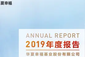 华夏幸福2019年报（20201225第192期）视频封面