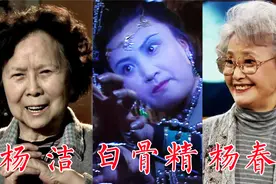 白骨精风波：反目成仇还是自食其言？杨洁、杨春霞回忆拍摄经过视频封面