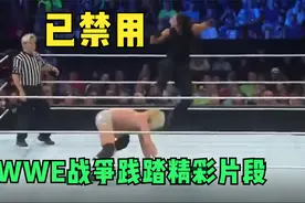 WWE战争践踏精彩片段：过于暴力，已禁止使用视频封面