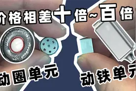 动圈和动铁到底有啥区别，能让耳机的价格相差数百倍？视频封面