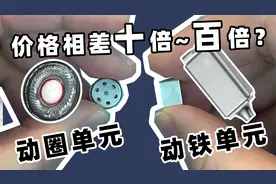 动圈和动铁到底有啥区别，能让耳机的价格相差数百倍？视频封面