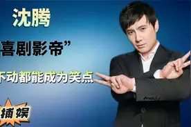 沈腾：喜剧演员沈腾，仅用5年成就250亿影帝，他到底是如何做到的视频封面