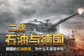 二战德国的石油困局，德国石油从哪来？为什么不进攻中东？视频封面