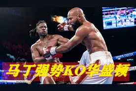 东北话解说，前拳王马丁重拳KO华盛顿，赛后叫板约书亚