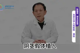 阴茎假体植入手术的危害有哪些视频封面