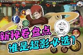火影忍者手游：新秘卷盘点 谁是超影必选？视频封面