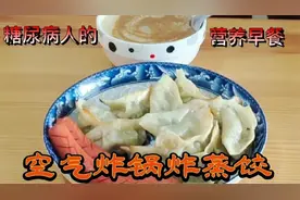 空气炸锅炸蒸饺少油少盐，糖尿病人的营养美味早餐视频封面
