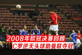 2008年欧冠决赛：C罗逆天头球力助曼联夺冠，巅峰小小罗无所不能视频封面