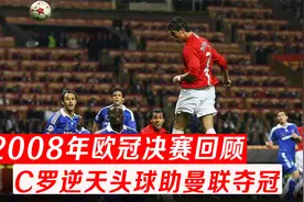 2008年欧冠决赛：C罗逆天头球力助曼联夺冠，巅峰小小罗无所不能视频封面