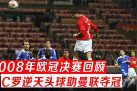 2008年欧冠决赛：C罗逆天头球力助曼联夺冠，巅峰小小罗无所不能视频封面