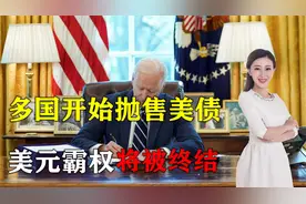 加速去美元化！多国抛售美债，世界格局或改变，美元霸权将被终结视频封面