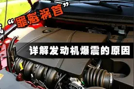 加油嘀嗒响爆震的危害？新手不太懂，老陈这次讲解很清楚