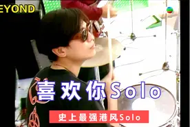Beyond《喜欢你》间奏Solo加长版，王者级史上最强港风Solo视频封面