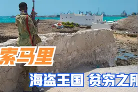 索马里：海盗王国，贫穷之所视频封面