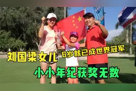 刘国梁双胞胎女儿有多优秀？6岁就获得世界冠军，真是虎父无犬子视频封面
