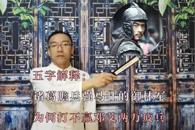 五字解释：诸葛亮兵强马壮的御林军，为何打不赢邓艾两万疲兵视频封面