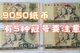 一张近500，90年50元纸币有5种冠号涨得不错视频封面