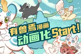 《非人哉》工作室旗下漫画《有兽焉》宣布动画化！发布先导PV！视频封面