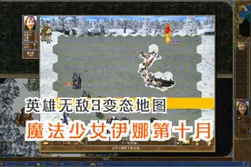 英雄无敌3变态地图《魔法少女》10月攻略