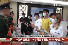 财政部教育部：下达89亿元资助服兵役高校学生视频封面